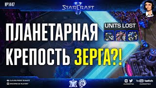 УКРАЛ РАБОЧЕГО У ПРОФЕССИОНАЛА: Зерг построил планетарную крепость и украл армию врага в StarCraft 2