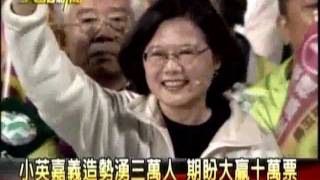 20120110 小英嘉義造勢湧3萬人 期盼大贏10萬票【三立新聞】