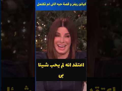 قصة حب كيانو ريفز وساندرا بولوك التى لم تكتمل         