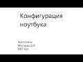 Изучение конфигурации компьютера