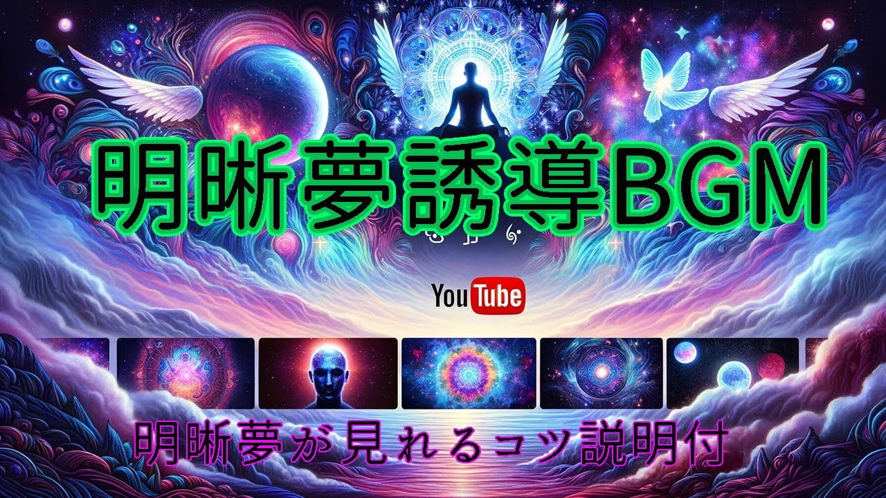 在 YouTube 上观看 【明晰夢】明晰夢誘導BGM - シータ波で夢をコントロール！コツ解説付き