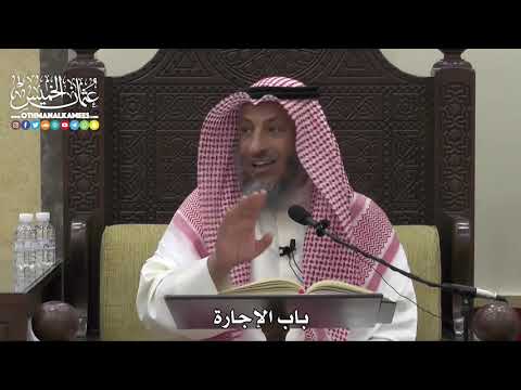 1525 باب الإجارة عثمان الخميس