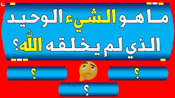 أسئلة دينية صعبة جدا عن القرآن الكريم/ إذا أجبت عليها بشكل صحيح فأنت عبقري(ة)