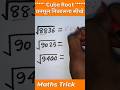 Cube Root निकालना सीखें।। #maths #gk #tricks #ntpc #shorts #viral #tricks #viral #cube #root