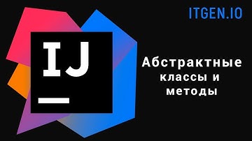 Уроки по Java. Абстрактные классы и методы