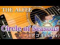 THE ALFEE/Circle of Seasons(アコギ)