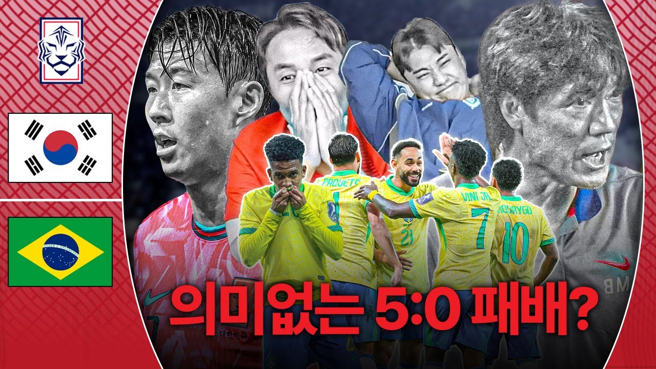 브라질전 충격의 5:0 패배, 과연 얻은 게 있었나....?ㅣ후토크