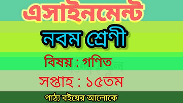 Class 9 Math 15th week assignment 2021‌|| নবম শ্রেণির গণিত ১৫তম সপ্তাহ সমাধান।