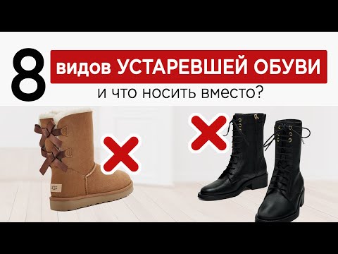 видео: Зимняя ОБУВЬ которая устарела в 2024 | чем ее заменить?