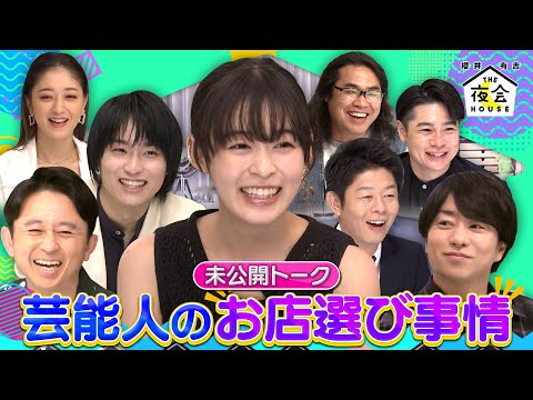 【先行配信】芸能人のお店選び事情６/２２(木)『櫻井・有吉THE夜会』【TBS】