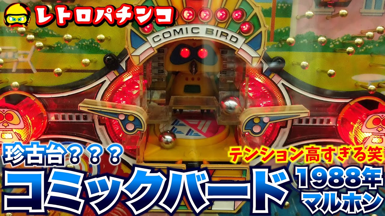 Retro Pachinko] Comic Bird (Maruhon, 1988): A flipper-type