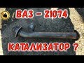 Вставка вместо Катализатора ВАЗ 2107 инжектор