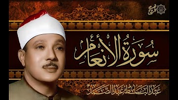 سورة الانعام كاملة ( أستمع و اقرأ ) من أروع ما جود الشيخ عبد الباسط عبد الصمد |Surah Al-An'am
