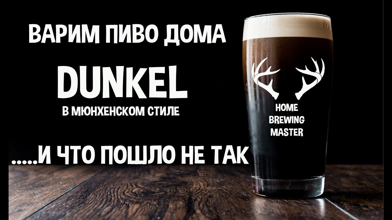 Варим простой Дункель. Варим пиво дома. Dunkel.