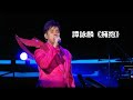 譚詠麟 粤語經典歌曲 擁抱 譚詠麟 粤語經典歌曲 擁抱