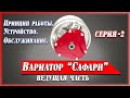 Ведущая Часть Вариатора Сафари. Обслуживание,  Конструкция