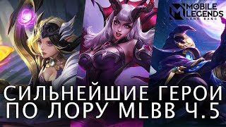 ИСТОРИЯ САМЫХ СИЛЬНЫХ ГЕРОЕВ ML ПО ЛОРУ ЧАСТЬ 5. MOBILE LEGENDS BANG BANG/МОБАЙЛ ЛЕГЕНДС