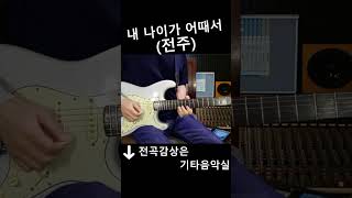 내 나이가 어때서 (오승근)전주 트로트 기타연주 #기타음악실