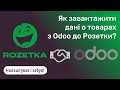 Odoo Розетка — інтеграція з маркетплейсом через XML файли | Прайс-лист Розетка | Імпорт товарів