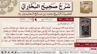 1462 - 3550 باب طواف القارن حديث عائشة خرجنا مع رسول الله في حجة الوداع.. صحيح البخاري - ابن عثيمين