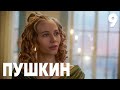 Пушкин | Сезон 1 | Серия 9