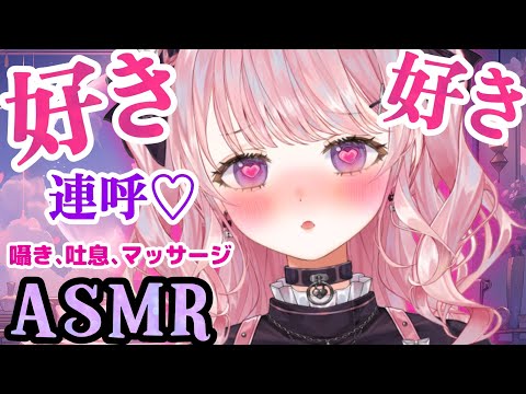 好き好き連呼♡ 耳ふう吐息がドキドキ♡気持ちよくなっちゃうASMR【深層組/甘神すう/Vtuber/囁き,マッサージ,耳かき,EarCleaning,EarMassage,Whispering】