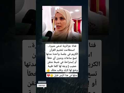 منيرة الجزائرية تختم القرآن في 9 ساعات بلا خطأ ما شاء الله