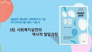 [공감]사회복지실천론(3장)-사회복지사1급 2026년 제24회 시험 대비