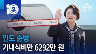 인도 순방 기내식비만 6292만 원…메뉴 뭐길래? | 뉴스TOP 10