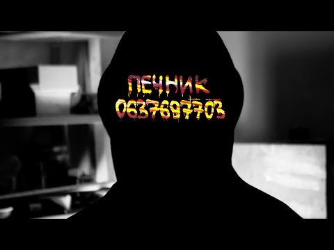 Печник 0637697703 | Трейлер