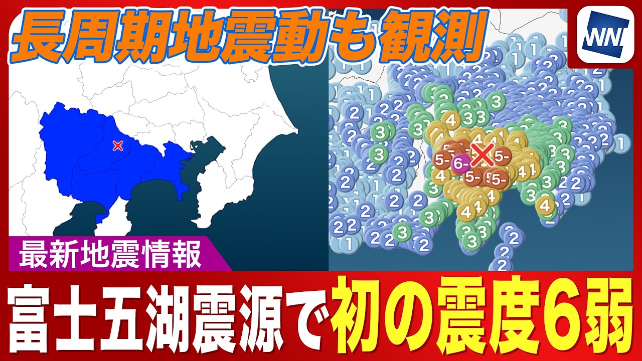 震度 六