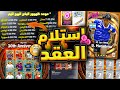 استلام عقد الاختيار وموعد ظهور البكج الهديه فكل دوله استعراض بكج البيج تايم Efootball 2025 