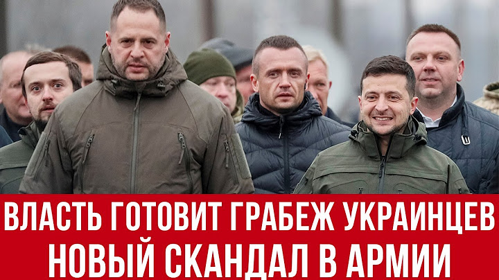 Зеленский готов ограбить украинцев? Новый скандал в ЗСУ! Украина Польша новости