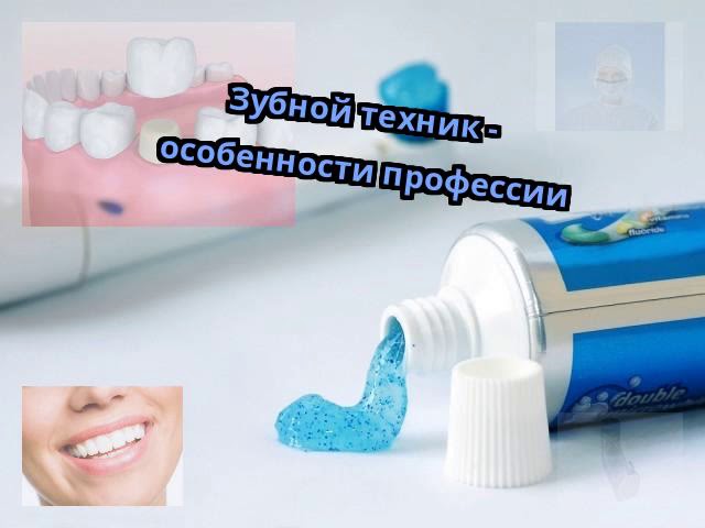 Зубной техник - особенности профессии