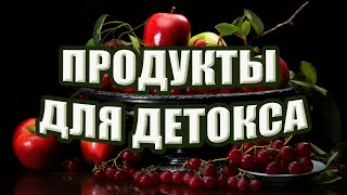 Эти продукты выводят ТОКСИНЫ / Продукты-СОРБЕНТЫ на вашей кухне / Продукты для ОЧИЩЕНИЯ организма