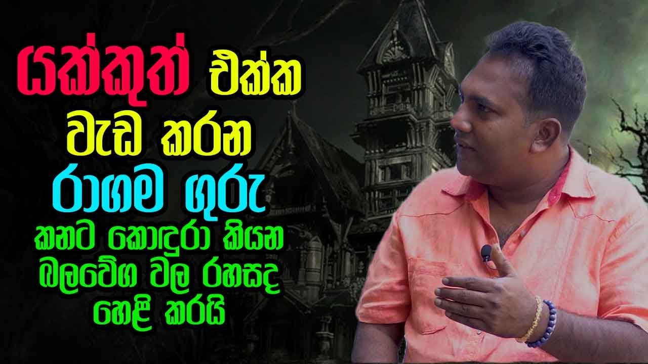 යක්කුත් එක්ක වැඩ කරන රාගම ගුරු - කනට කොඳුරා කියන බලවේග වල රහසද හෙළි කරයි