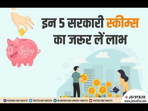 Term, Health Insurance हो या Retirement Plan, इन 5 Goverment Schemes का जरूर लें लाभ