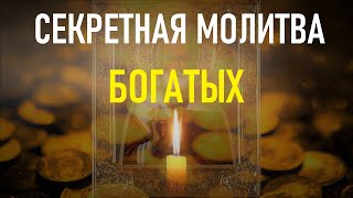 КАК РАЗБОГАТЕТЬ. Тайная молитва богатых людей.