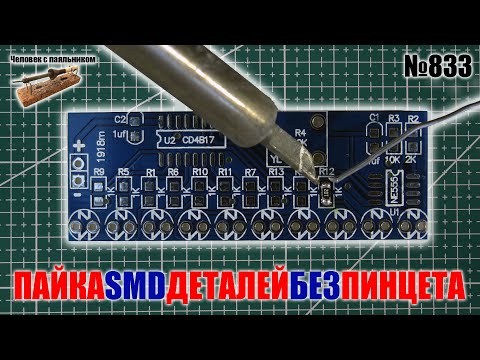 Как припаять SMD детали к печатной плате без пинцета