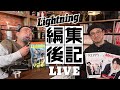 親方ヒゲ剃るってよ！【ライトニング 編集後記LIVE／Vol.47】