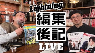 親方ヒゲ剃るってよ！【ライトニング 編集後記LIVE／Vol.47】