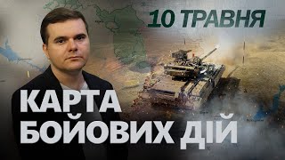 ТЕРМІНОВО! Армія ворога почала НАСТУП на ХАРКІВ / Чи буде ПРОРИВ?!  – Карта БОЙОВИХ ДІЙ 10 травня