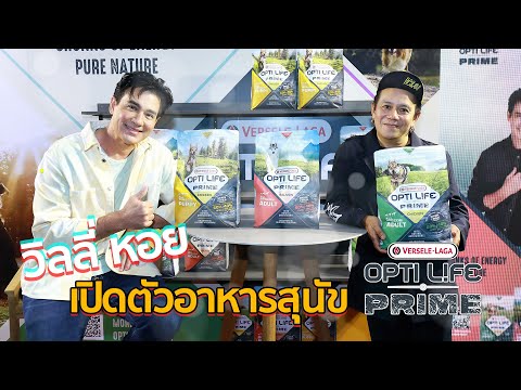 วิลลี่ หอย เปิดตัวอาหารสุนัขเกรด Premium Opti Life Prime