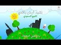 نشيد ارض بلادي | ١ ابتدائي