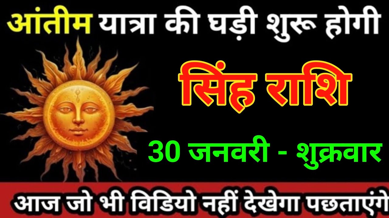 सिंह राशि 17 जनवरी 2026 अंतिम यात्रा की घड़ी शुरू होगी 3 दर्दनाक घटना होगी/Singh Rashi