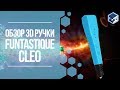 ОБЗОР НА 3D РУЧКУ FUNTASTIQUE CLEO. 3Д ТОЙ.