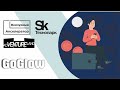 GoGlow. Выпуск Акселератора Techno Skolkovo Community