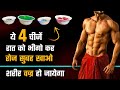 रातभर पानी में भिगो के खाये ये 4 चीजें शरीर बज्र सा हो जाएगा ||  Eat these 4 things Daily