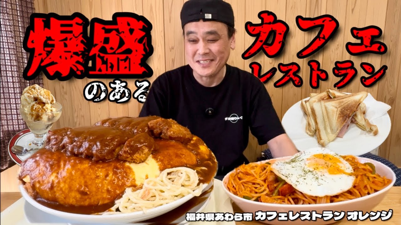 【大食い】大盛がヤバい！うっかり注文すると物凄い爆盛りで出てくる洋食屋！！〜カフェレストラン オレンジさん〜【大胃王】【福井県】