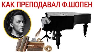 Как преподавал Ф.Шопен